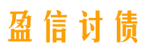 湘阴债务追讨催收公司